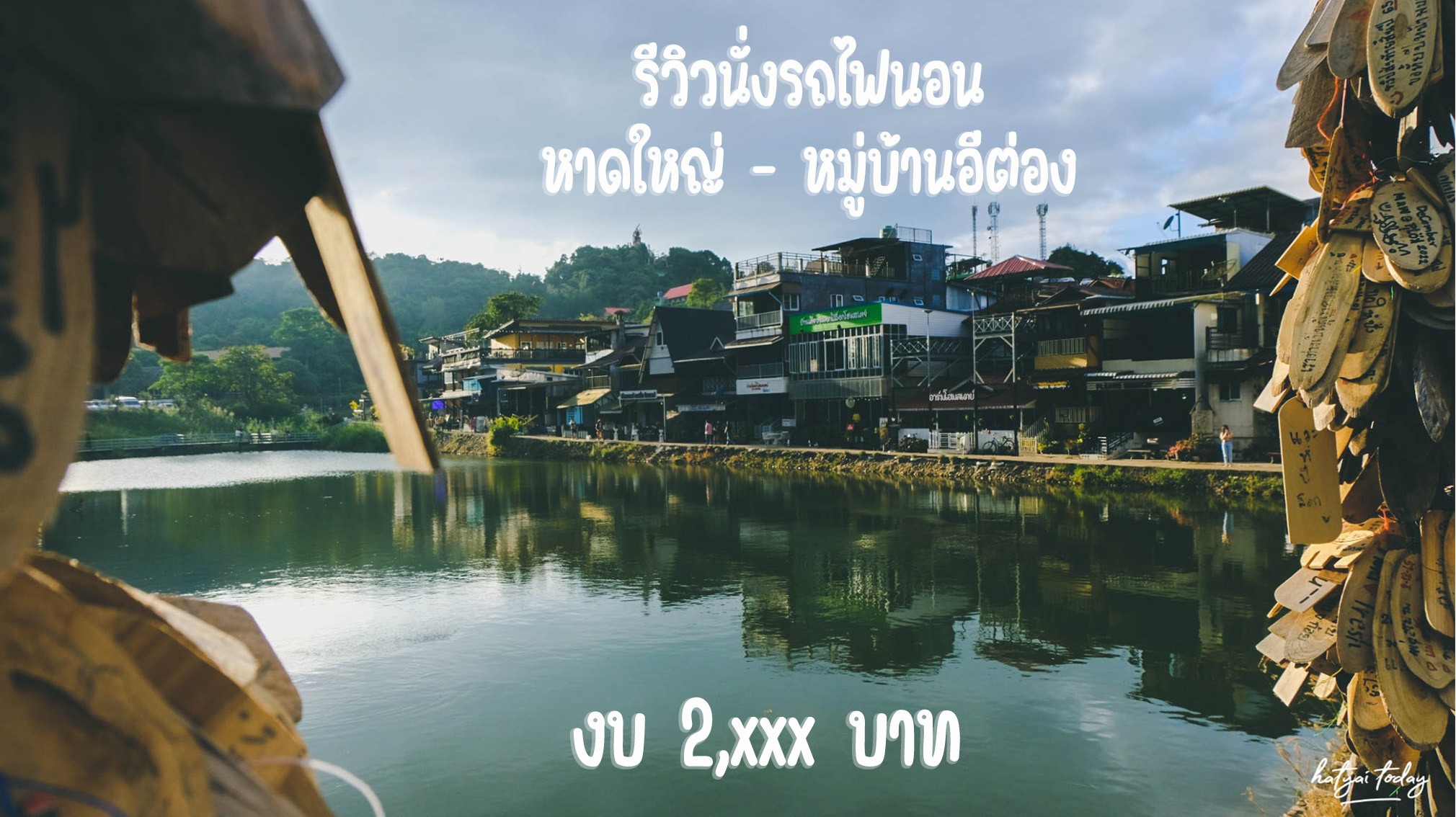 รีวิวนั่งรถไฟนอน หาดใหญ่ – หมู่บ้านอีต่อง