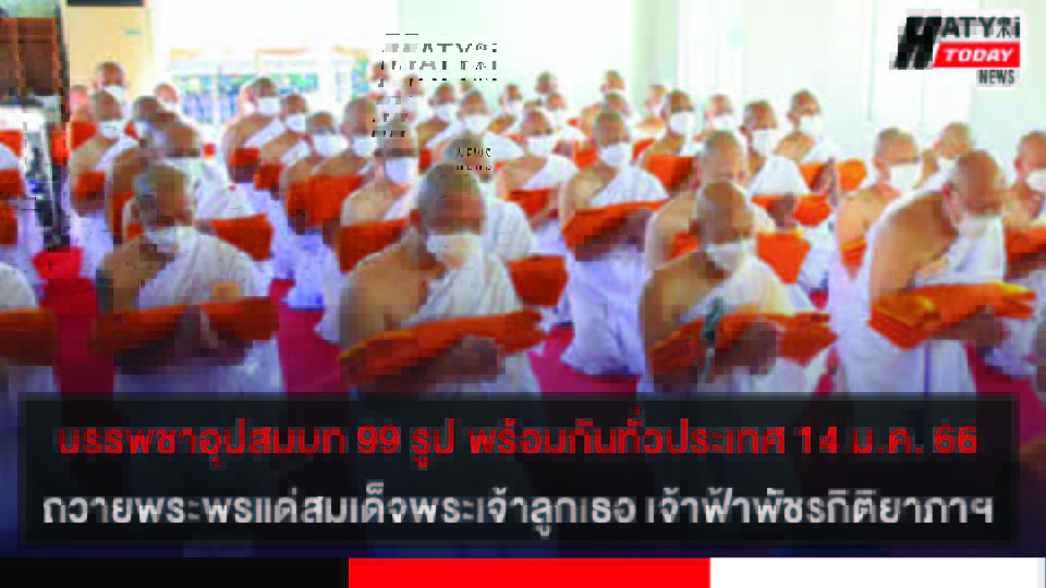 จังหวัดสงขลา เชิญชวนพุทธศาสนิกชนเข้าร่วมบรรพชาอุปสมบท 99 รูป ถวายพระพรแด่สมเด็จพระเจ้าลูกเธอ เจ้าฟ้าพัชรกิติยาภา นเรนทิราเทพยวดี กรมหลวงราชสาริณีสิริพัชร มหาวัชรราชธิดา ให้ทรงหายจากพระอาการประชวรและทรงมีพระพลานามัยแข็งแรงในเร็ววัน