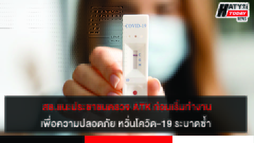 สาธารณสุข แนะประชาชนที่เดินทางท่องเที่ยว ช่วงวันปีใหม่ตรวจ ATK ก่อนเริ่มเข้าทำงาน
