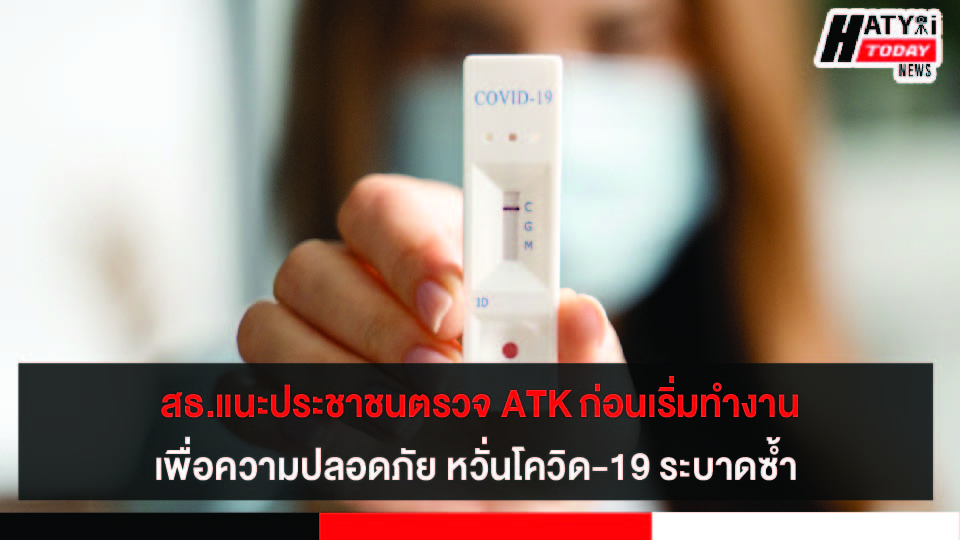 สาธารณสุข แนะประชาชนที่เดินทางท่องเที่ยว ช่วงวันปีใหม่ตรวจ ATK ก่อนเริ่มเข้าทำงาน