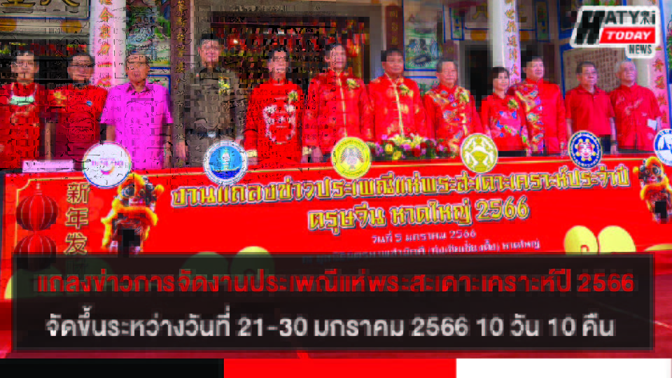 งานแถลงข่าวการจัดงานประเพณีแห่พระสะเดาะเคราะห์ประจำปี2566