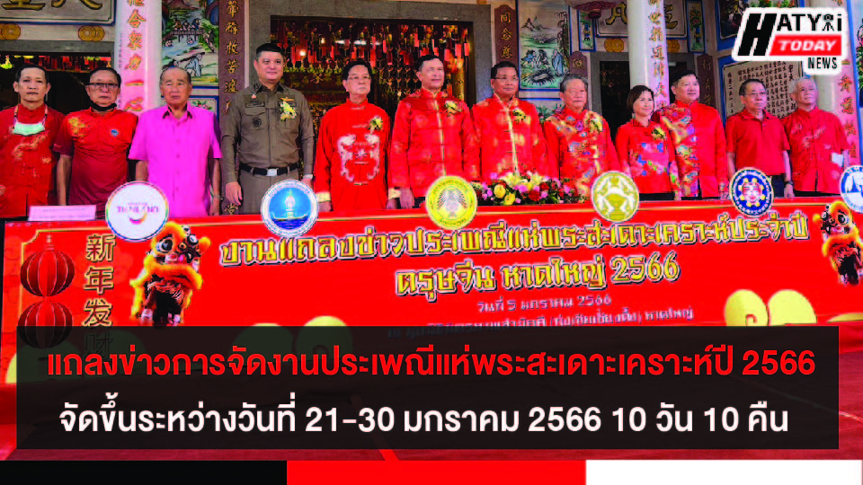 งานแถลงข่าวการจัดงานประเพณีแห่พระสะเดาะเคราะห์ประจำปี2566