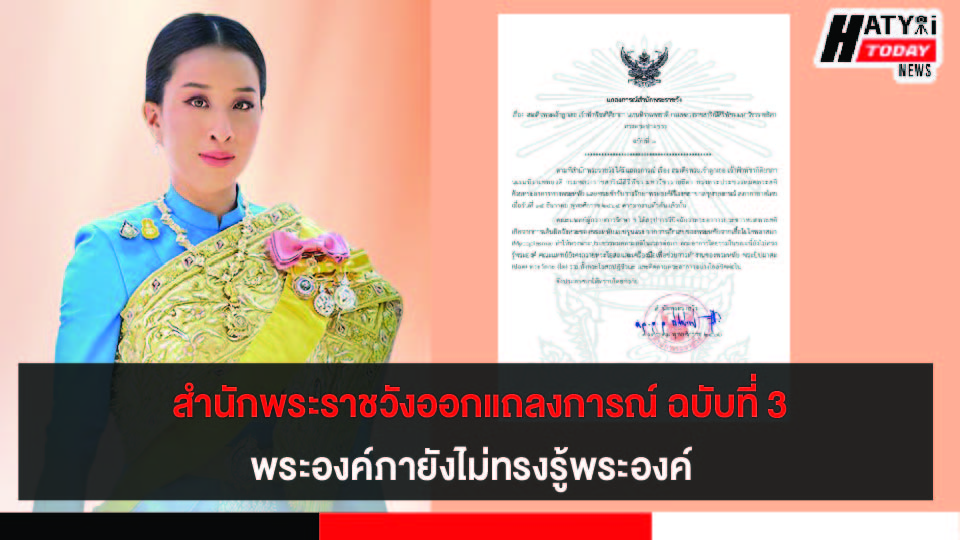 สำนักพระราชวัง ออกแถลงการณ์ ฉบับที่ 3 พระองค์ภายังไม่ทรงรู้พระองค์