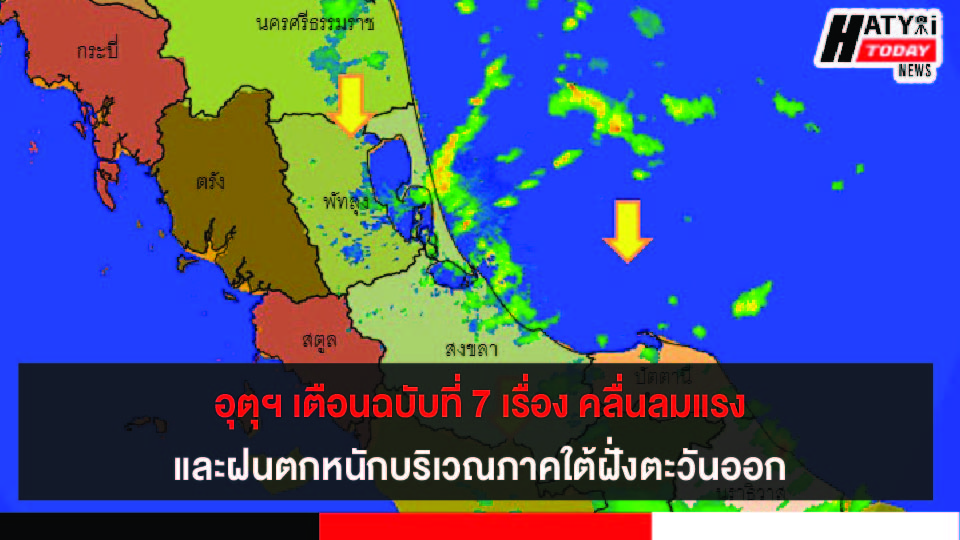 อุตุฯ เตือนฉบับที่ 7 เรื่อง คลื่นลมแรงและฝนตกหนักบริเวณภาคใต้ฝั่งตะวันออก