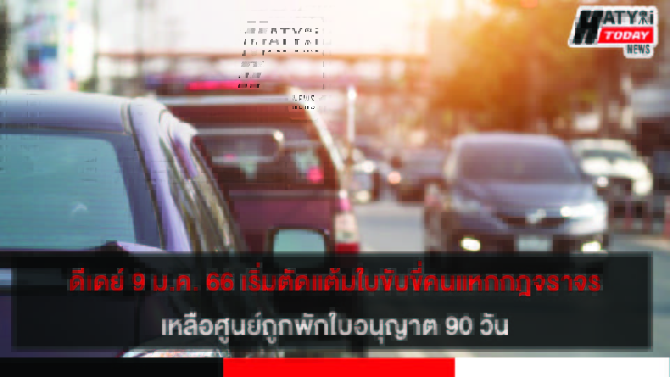 ดีเดย์ 9 ม.ค. 66 เริ่มตัดแต้มใบขับขี่คนแหกกฎจราจร เหลือศูนย์ถูกพักใบอนุญาต 90 วัน