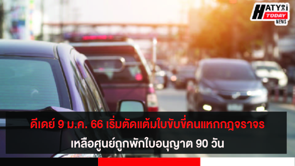 ดีเดย์ 9 ม.ค. 66 เริ่มตัดแต้มใบขับขี่คนแหกกฎจราจร เหลือศูนย์ถูกพักใบอนุญาต 90 วัน