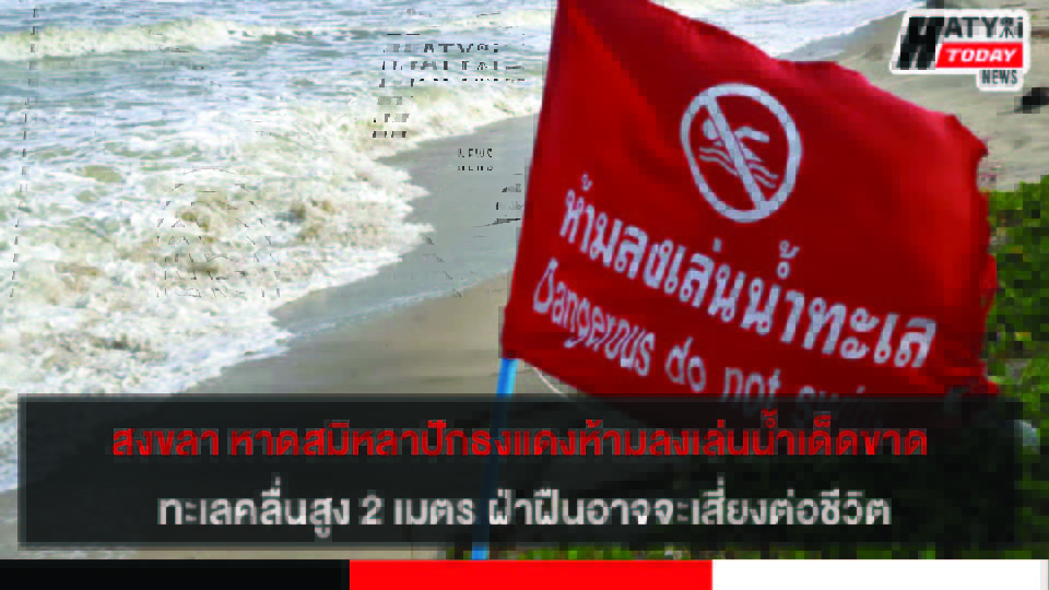 สงขลา หาดสมิหลา ปักธงแดงห้ามลงเล่นน้ำเด็ดขาด ทะเลคลื่นสูง 2 เมตร ฝ่าฝืนอาจจะเสี่ยงต่อชีวิตและทรัพย์สินได้
