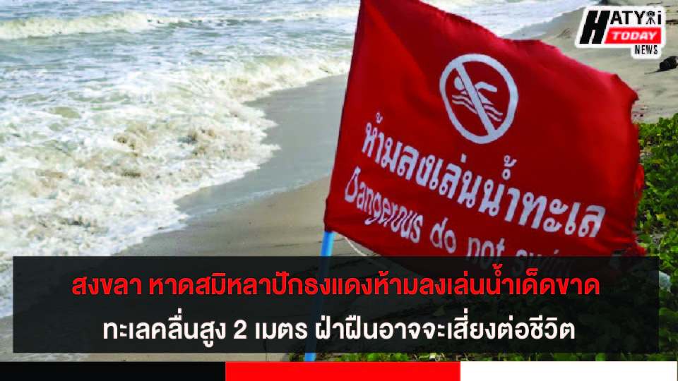 สงขลา หาดสมิหลา ปักธงแดงห้ามลงเล่นน้ำเด็ดขาด ทะเลคลื่นสูง 2 เมตร ฝ่าฝืนอาจจะเสี่ยงต่อชีวิตและทรัพย์สินได้