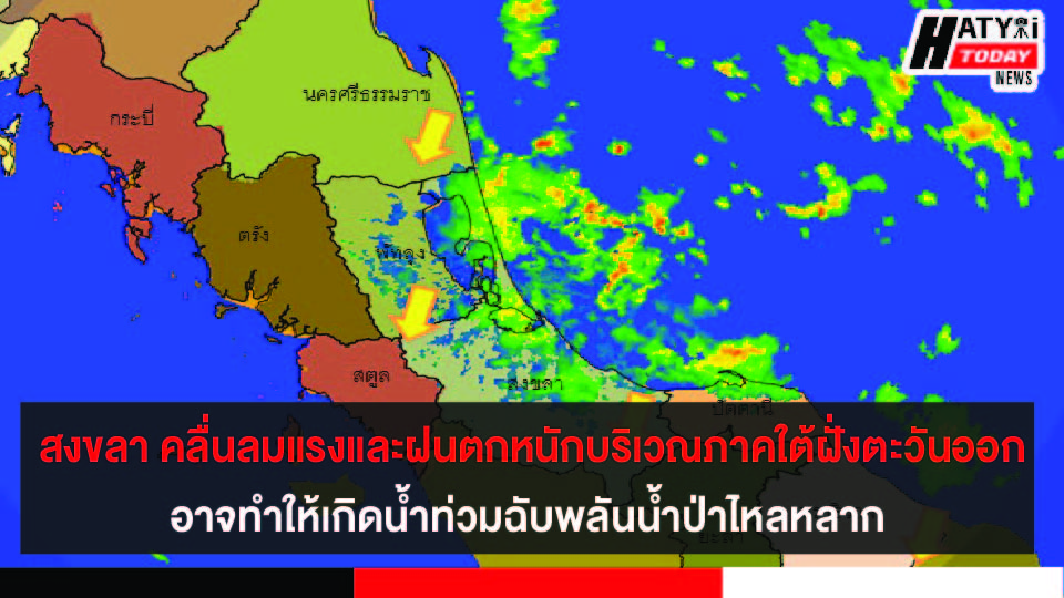 สงขลา คลื่นลมแรงและฝนตกหนักบริเวณภาคใต้ฝั่งตะวันออก อาจทำให้เกิดน้ำท่วมฉับพลันน้ำป่าไหลหลาก