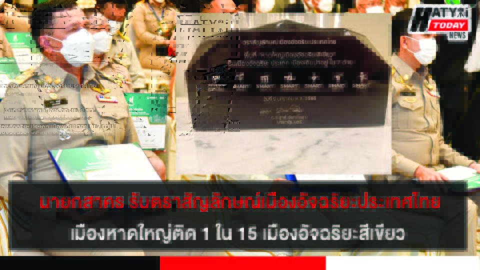 นายกสาคร บินด่วนรับตราสัญลักษณ์เมืองอัจฉริยะประเทศไทยเมืองหาดใหญ่ติด 1 ใน 15 เมืองอัจฉริยะสีเขียว