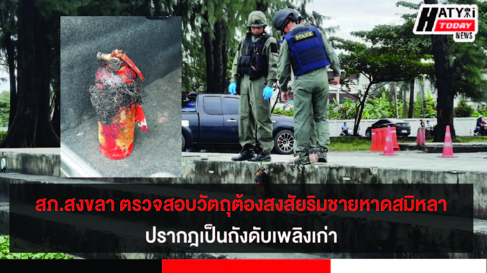 สภ.สงขลา ตรวจสอบวัตถุต้องสงสัยริมชายหาดสมิหลา ปรากฎเป็นถังดับเพลิงเก่า ย้ำประชาชนช่วยกันเป็นหูเป็นตา