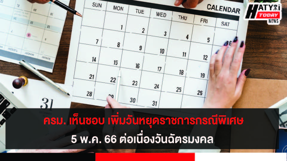 ครม. เห็นชอบ เพิ่มวันหยุดราชการกรณีพิเศษ 5 พ.ค. 66 ต่อเนื่องวันฉัตรมงคล