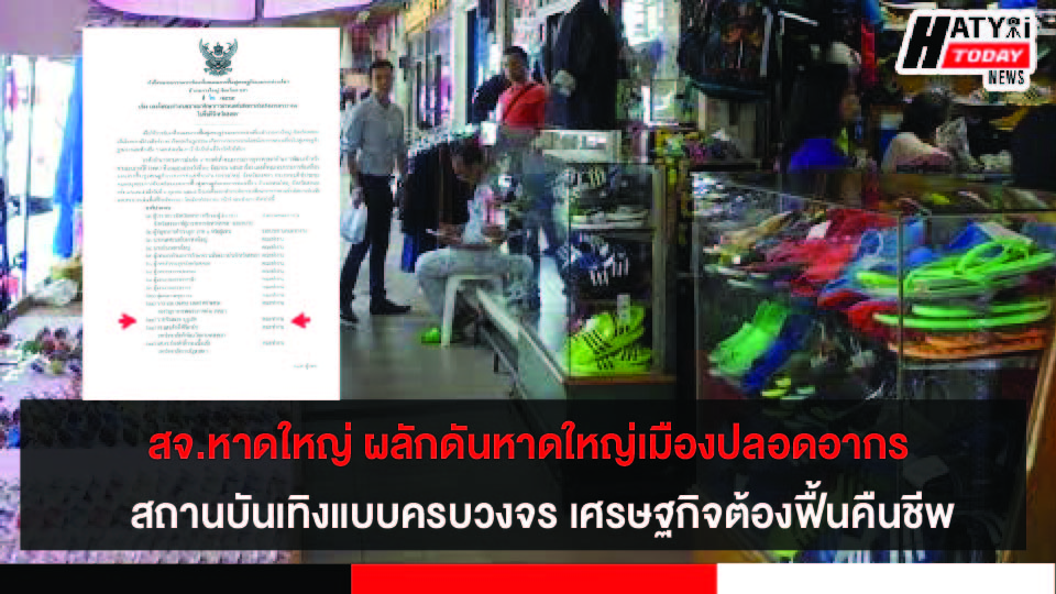 สจ.หาดใหญ่ ผลักดันหาดใหญ่เมืองปลอดอากรสาย​ 1 สาย​ 2 เศรษฐกิจต้องฟื้นคืนชีพ​