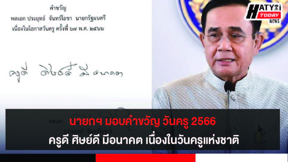 นายกฯ มอบคำขวัญ วันครู 2566 ครูดี ศิษย์ดี มีอนาคต เนื่องในวันครูแห่งชาติ