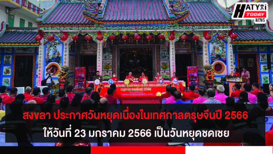 สงขลา ประกาศวันหยุด เนื่องในเทศกาลตรุษจีน ประจำปี 2566 ให้วันที่ 23 มกราคม 2566 เป็นวันหยุดชดเชย