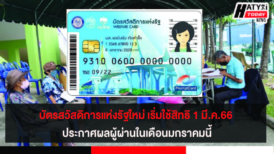 คลังเตรียมประกาศผลบัตรสวัสดิการแห่งรัฐเริ่มใช้สิทธิ 1 มี.ค. 66