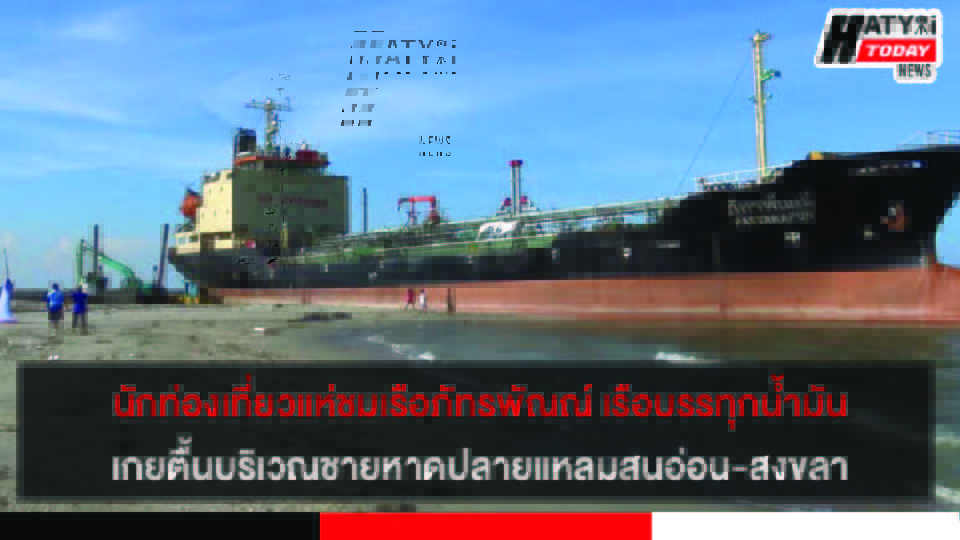 นักท่องเที่ยวแห่ชมเรือภัทรพัณณ์ เรือบรรทุกน้ำมันที่มาเกยตื้นบริเวณชายหาดปลายแหลมสนอ่อน จ.สงขลา
