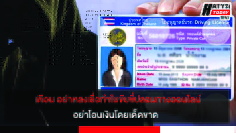 เตือน ‼ อย่าหลงเชื่อทำใบขับขี่ปลอมทางออนไลน์ แนะอย่าโพสต์ภาพใบขับขี่ส่วนบุคคลลงสื่อออนไลน์ เสี่ยงถูกมิจฉาชีพนำรูปไปแอบอ้าง