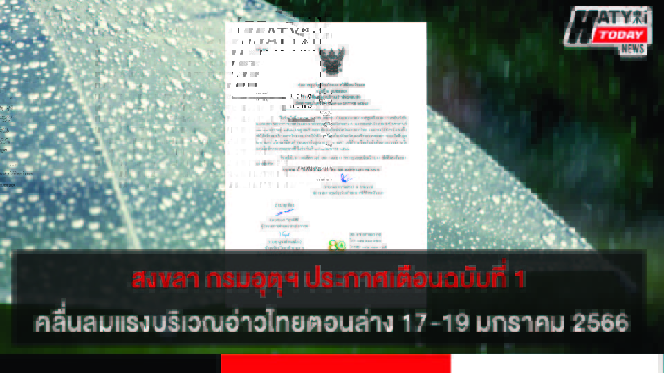กรมอุตุฯ ประกาศเตือนฉบับที่ 1 คลื่นลมแรงบริเวณอ่าวไทยตอนล่าง วันที่ 17-19 มกราคม 2566