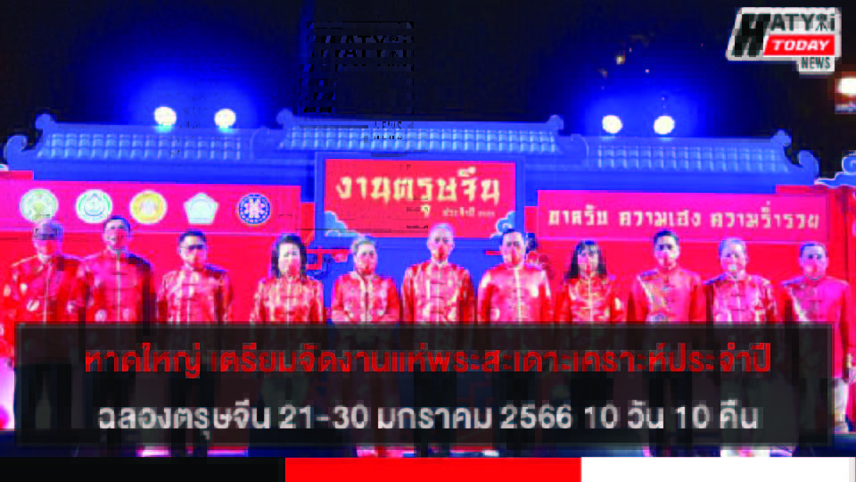 หาดใหญ่ เตรียมจัดงานแห่พระสะเดาะเคราะห์ประจำปี-ฉลองตรุษจีน 21-30 มกราคม 2566 10 วัน 10 คืน