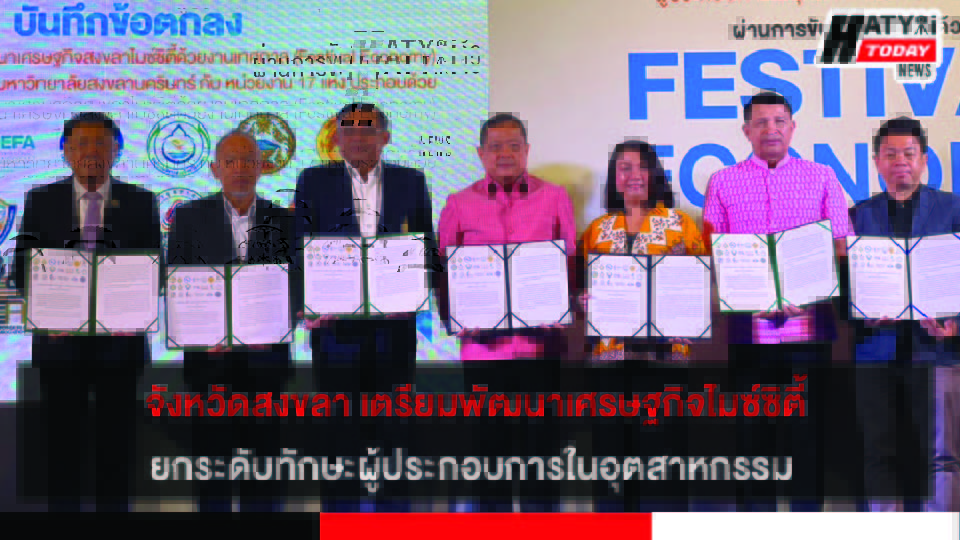 อบจ.สงขลา บันทึกข้อตกลงความรวมมือพัฒนาเศรษฐกิจไมซ์ซิตี้ ยกระดับทักษะผู้ประกอบการในอุตสาหกรรม