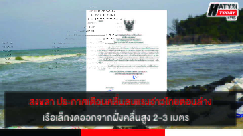 สงขลา กรมอุตุฯ ประกาศเตือน คลื่นลมแรงอ่าวไทยตอนล่าง เรือเล็กงดออกจากฝั่ง