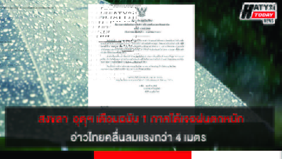 สงขลา  อุตุฯ เตือนฉบับ 1 ภาคใต้เจอฝนตกหนัก อ่าวไทยคลื่นลมแรงกว่า 4 เมตร