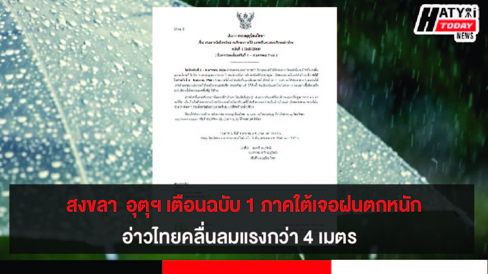 สงขลา  อุตุฯ เตือนฉบับ 1 ภาคใต้เจอฝนตกหนัก อ่าวไทยคลื่นลมแรงกว่า 4 เมตร