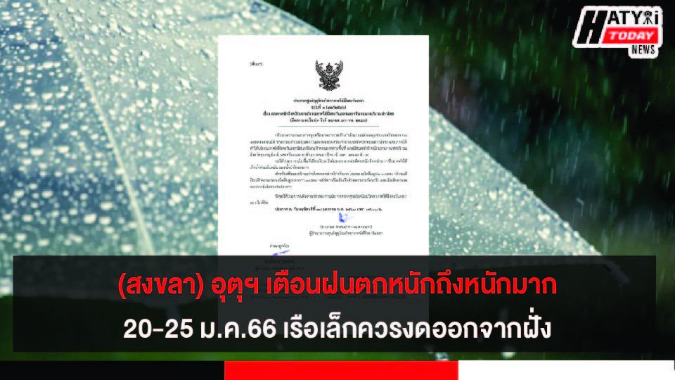 (สงขลา) กรมอุตุฯ แจ้งเตือน ภาคใต้ระวังฝนตกหนักถึงหนักมากและคลื่นลมแรง 20-25 ม.ค.66 เรือเล็กควรงดออกจากฝั่ง