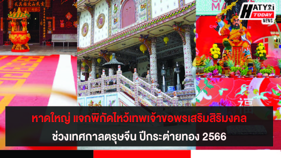 หาดใหญ่ แจกพิกัดไหว้เทพเจ้า ขอพรช่วงเทศกาลตรุษจีน ปีกระต่ายทอง 2566