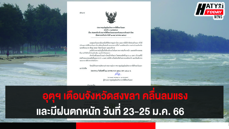 อุตุฯ เตือนจังหวัดสงขลา คลื่นลมแรงและมีฝนตกหนัก วันที่ 23-25 ม.ค. 66