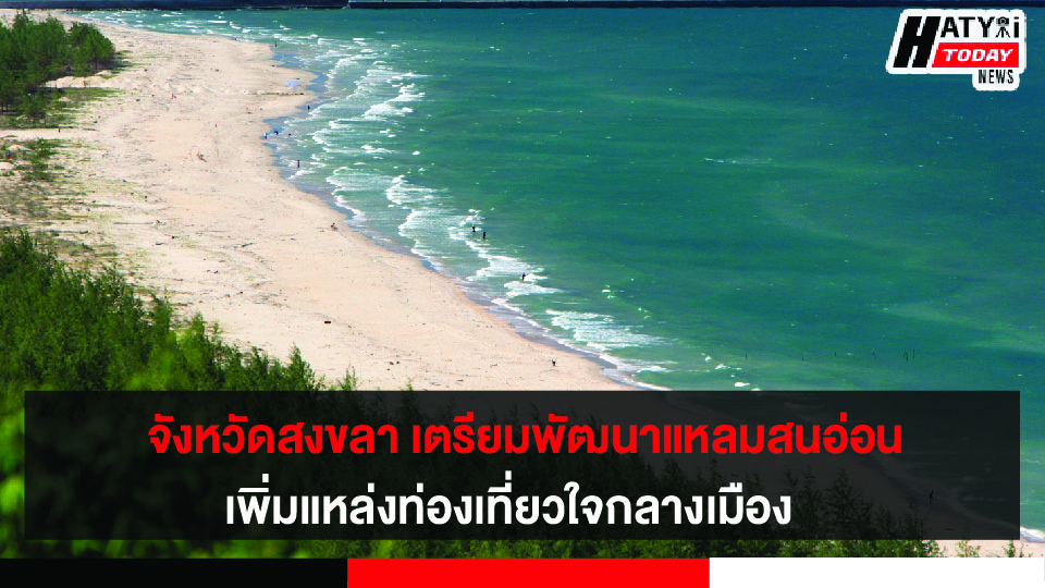 จังหวัดสงขลาเดินหน้าประชุมมุ่งพัฒนาแหลมสนอ่อน เพิ่มแหล่งท่องเที่ยวใจกลางเมือง