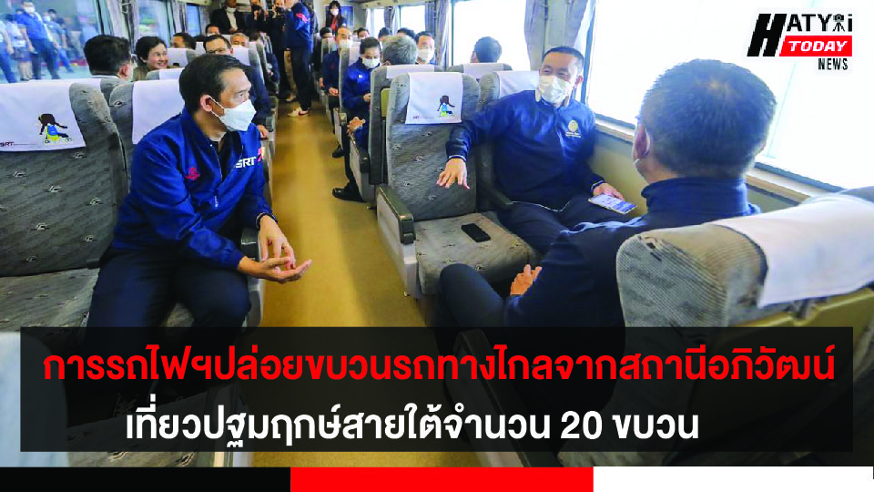 การรถไฟฯปล่อยขบวนรถทางไกลจากสถานีอภิวัฒน์เที่ยวปฐมฤกษ์สายใต้จำนวน 20 ขบวน