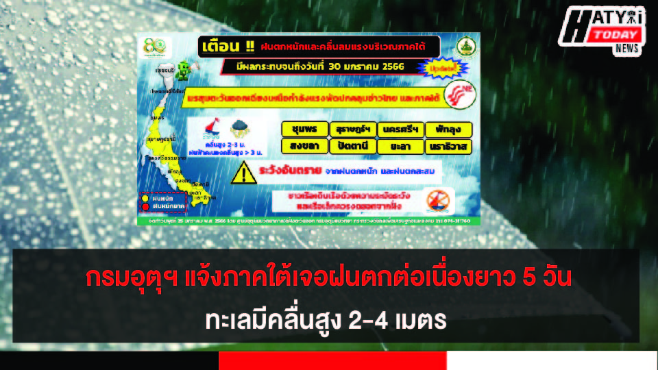 กรมอุตุฯ แจ้งภาคใต้เจอฝนตกต่อเนื่องยาว 5 วัน ถึงวันที่ 30 ม.ค. 66