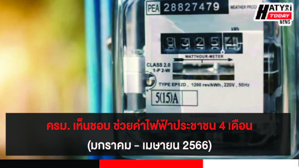 ครม. เห็นชอบ ช่วยค่าไฟฟ้าประชาชน 4 เดือน (มกราคม – เมษายน 2566) สำหรับบ้านที่อยู่อาศัยใช้ไฟฟ้าไม่เกิน 300