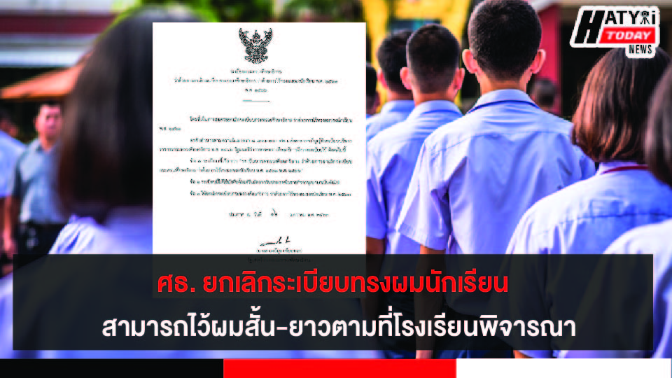 ศธ. ยกเลิกระเบียบทรงผม นร. ให้โรงเรียนพิจารณาเอง