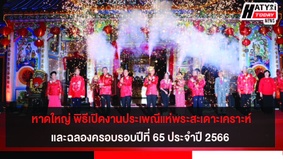 หาดใหญ่ พิธีเปิดงานประเพณีแห่พระสะเดาะเคราะห์ประจำปี 2566  และฉลองครอบรอบปีที่ 65