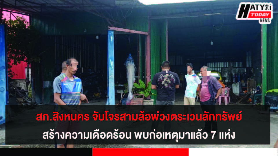 สงขลา สภ.สิงหนคร จับโจรสามล้อพ่วงตระเวนลักทรัพย์สร้างความเดือดร้อน พบก่อเหตุมาแล้ว 7 แห่ง