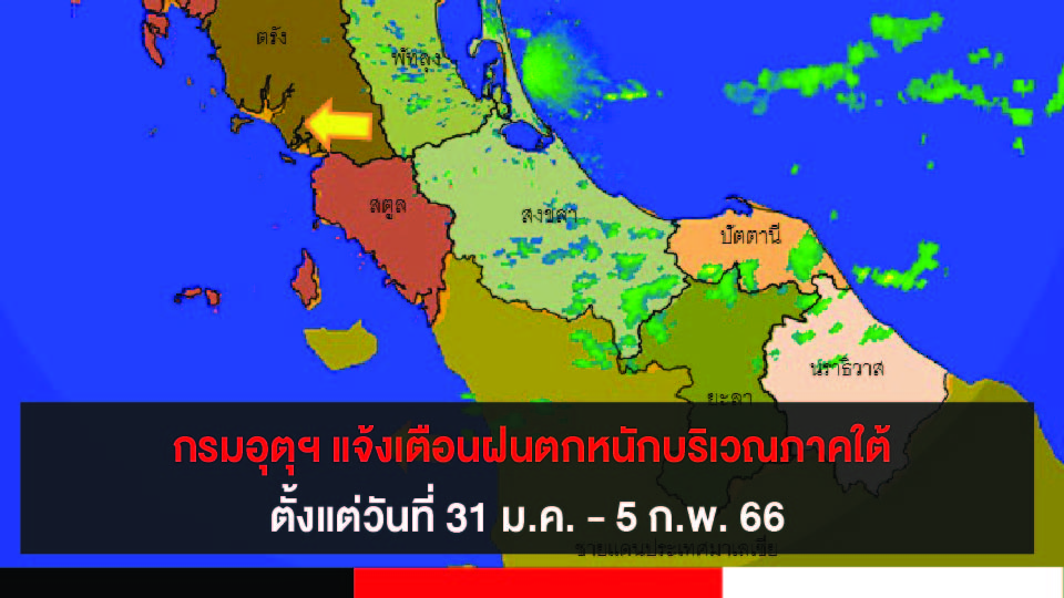 สงขลา กรมอุตุฯ แจ้งเตือนฝนตกหนักบริเวณภาคใต้ ทะเลคลื่นลมแรงสูงมากกว่า 4 เมตร