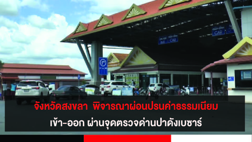 จังหวัดสงขลา เร่งหาแนวทางการเข้า-ออก ผ่านแดน จุดตรวจด่านปาดังเบซาร์ พร้อมพิจารณาผ่อนปรนค่าธรรมเนียม