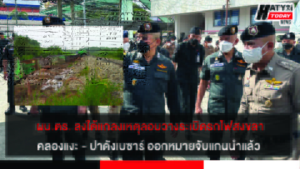 ผบ.ตร. ลงใต้แถลงเหตุลอบวางระเบิดรถไฟที่สงขลาออกหมายจับแกนนำแล้ว