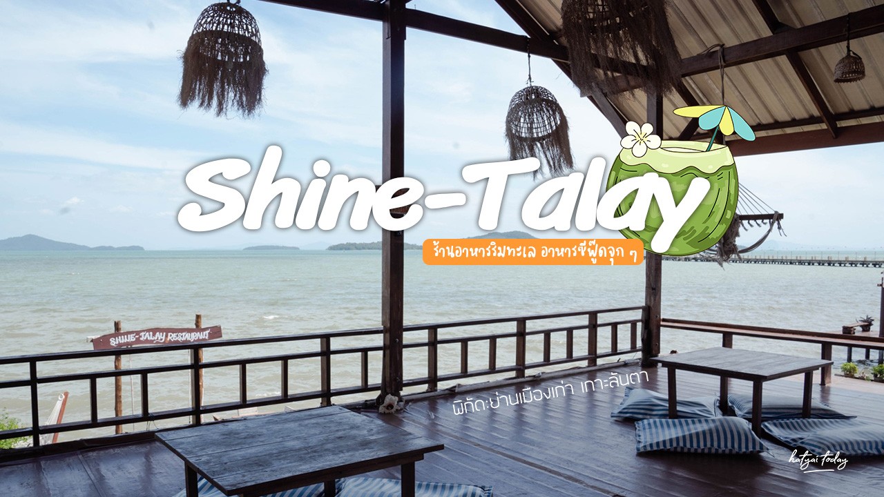 SHINE – TALAY Restaurant (เกาะลันตา)