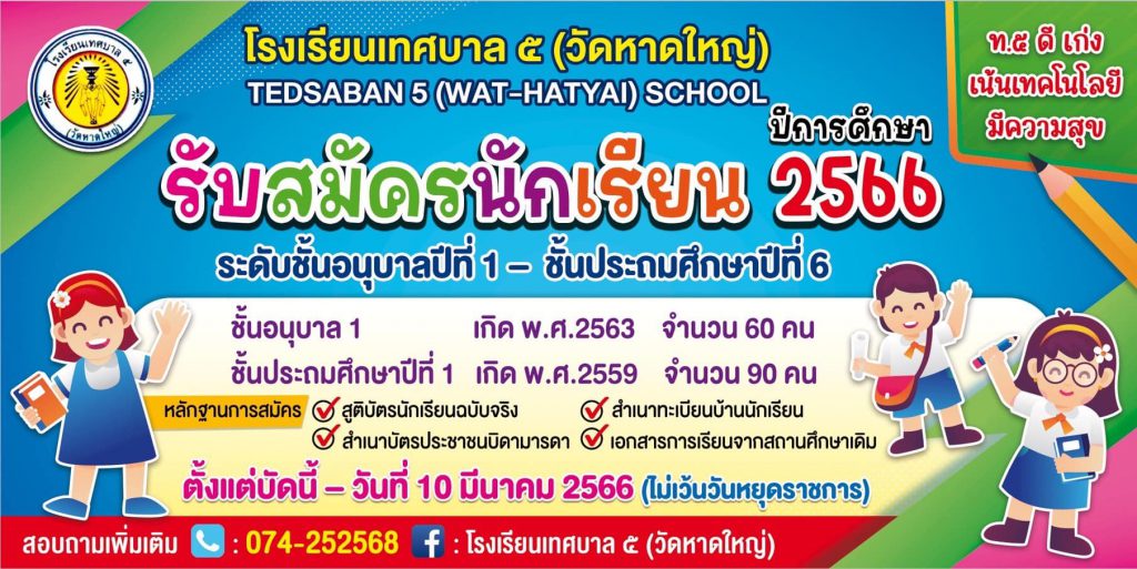 เปิดรับสมัครนักเรียนเข้าศึกษาโรงเรียนในสังกัดเทศบาลนครหาดใหญ่ รร.เทศบาล 2 และรร.เทศบาล 5 2 328833462 889076922336358 4562568662978582086 N