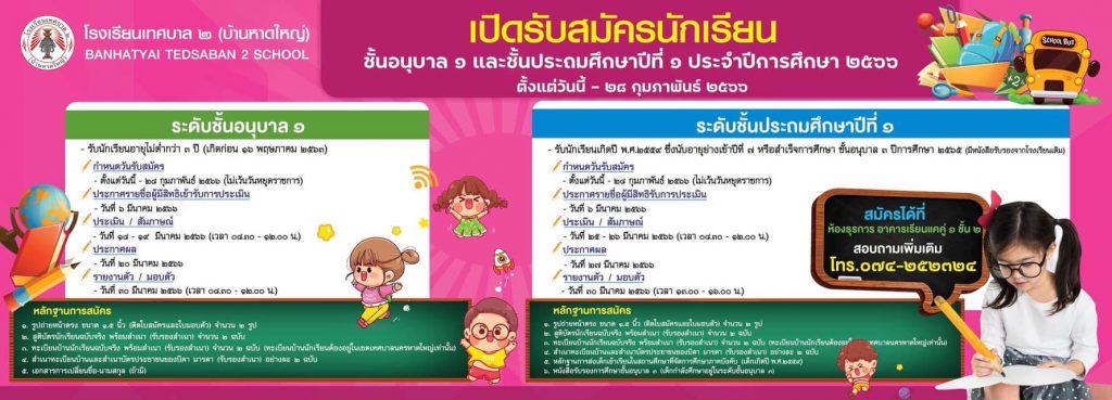 เปิดรับสมัครนักเรียนเข้าศึกษาโรงเรียนในสังกัดเทศบาลนครหาดใหญ่ รร.เทศบาล 2 และรร.เทศบาล 5 1 329037206 1233944900894469 518800624820710293 N
