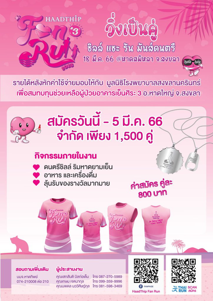 สงขลา ขอชวนนักวิ่งสายบุญ มาวิ่งเป็นคู่ ช่วยเหลือผู้ป่วยอาคารเย็นศิระ 3 ริมหาดสมิหลา 18 มีนาคม 66 2 329610100 1186307405584102 1575028909291869661 N