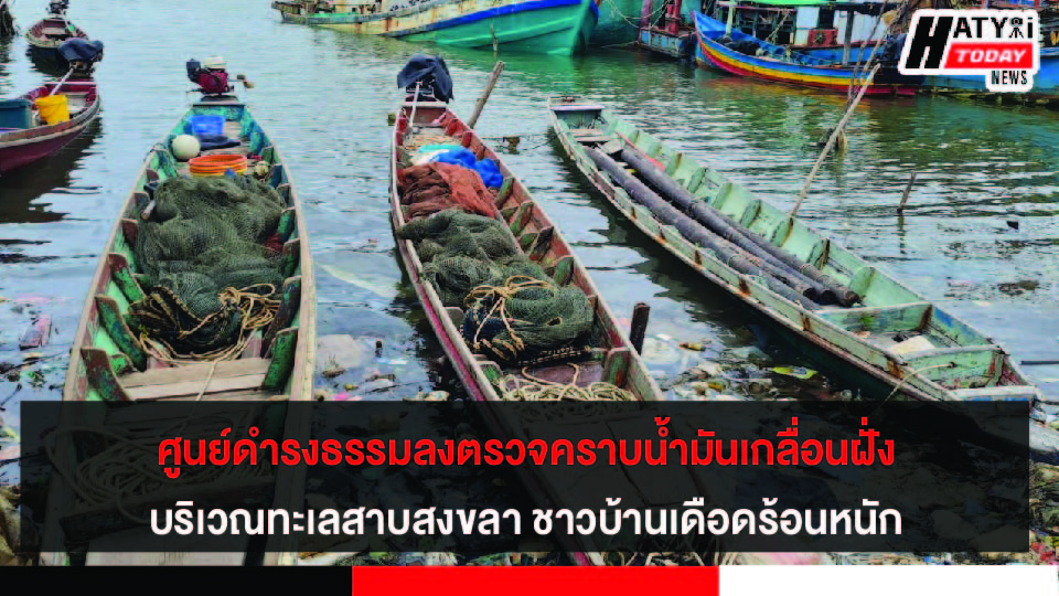 ศูนย์ดำรงธรรม ลงตรวจคราบน้ำมันเกลื่อนฝั่งบริเวณทะเลสาบสงขลา หลังชาวบ้านร้องเรียน