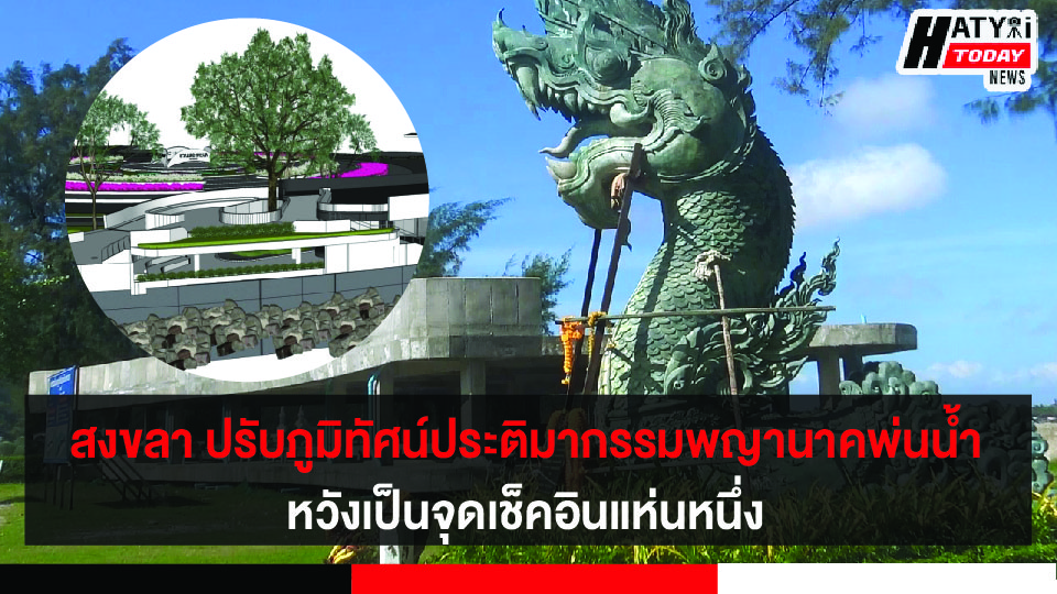 เทศบาลสงขลา ปรับภูมิทัศน์ลานประติมากรรมพญานาคพ่นน้ำ หวังเป็นจุดเช็คอินแห่นหนึ่ง