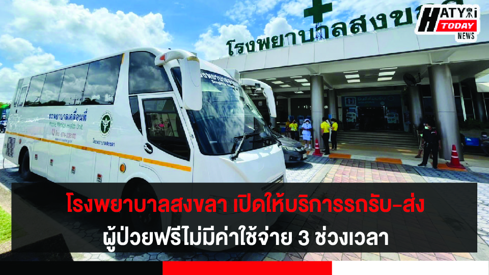 โรงพยาบาลสงขลา เปิดให้บริการรถบัสรับ-ส่ง ผู้ป่วยฟรีไม่มีค่าใช้จ่าย 3 ช่วงเวลา