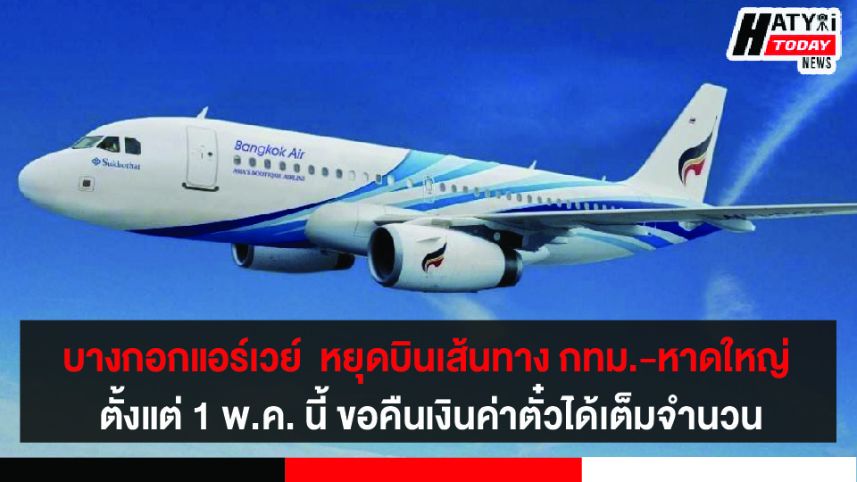 บางกอกแอร์เวย์  หยุดบินชั่วคราว 2 เส้นทาง กทม.-หาดใหญ่ และ กทม.-ดานัง ตั้งแต่ 1 พ.ค. นี้ ขอคืนเงินค่าตั๋วได้เต็มจำนวน