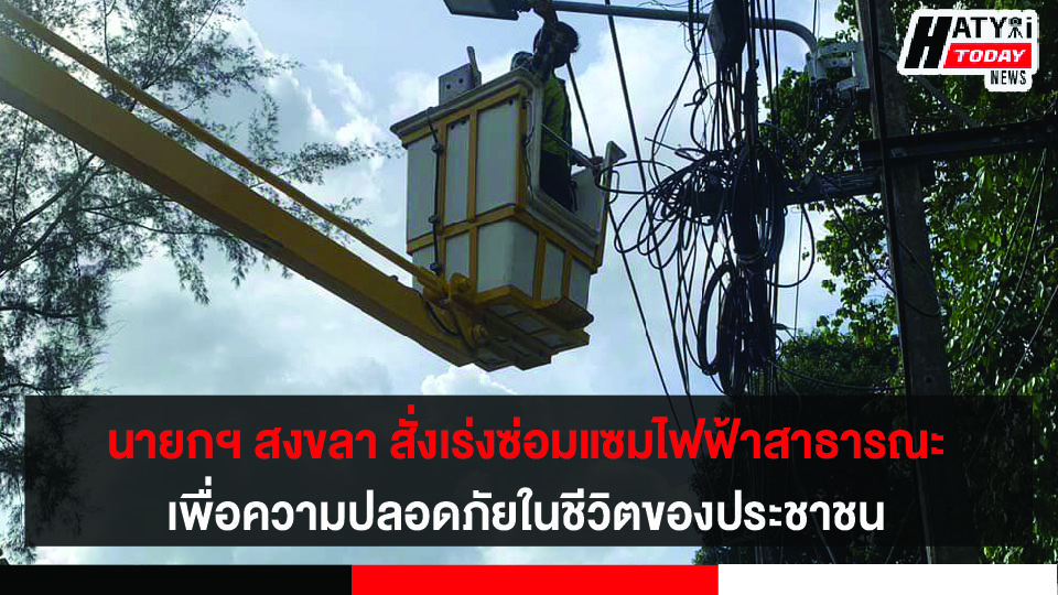 เทศบาลสงขลา เร่งซ่อมแซมไฟฟ้าสาธารณะ เพื่อความปลอดภัยในชีวิตและทรัพย์สินของประชาชน